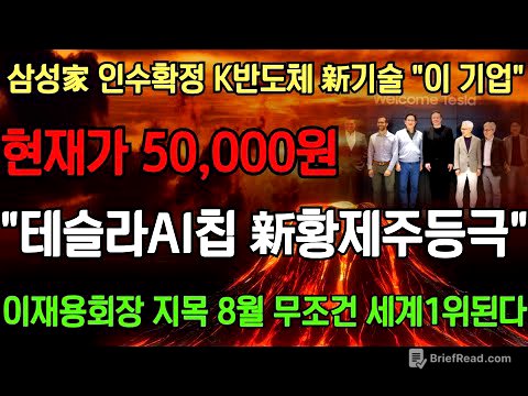 [주식]🌈삼성이 인수하는 테슬라반도체 新황제주 세계1위 이 기업 시총 10배까지 절대 팔지마라! 삼성이 최대주주 된다 올인 #반도체 #삼성 #테슬라