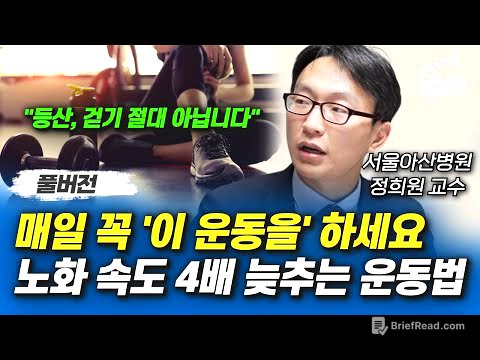 매일 꼭 '이 운동을' 하세요, 노화 속도 4배 늦추는 운동법 (서울아산병원 정희원 교수 풀버전)