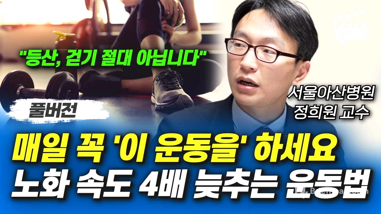 매일 꼭 '이 운동을' 하세요, 노화 속도 4배 늦추는 운동법 (서울아산병원 정희원 교수 풀버전)