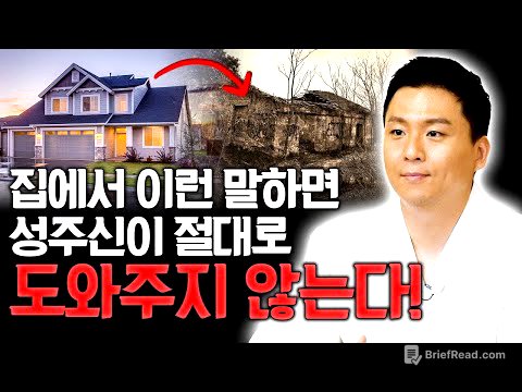 집에서 이런말 하면 성주신이 도와주지 않는다.재물운이 나빠지고 집안에 문제가 생깁니다! (유명한점집 용한무당)
