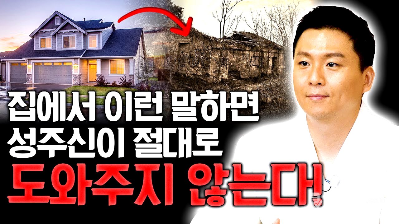 집에서 이런말 하면 성주신이 도와주지 않는다.재물운이 나빠지고 집안에 문제가 생깁니다! (유명한점집 용한무당)