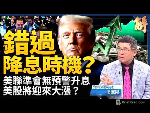 聯準會升息一碼！華爾街「逼宮」成功？美股即將迎來大漲？逼出中國資金外流！美中就伊朗攤牌？召全球銀行孤立伊朗！｜吳嘉隆｜新聞大破解【2026年9月17日】
