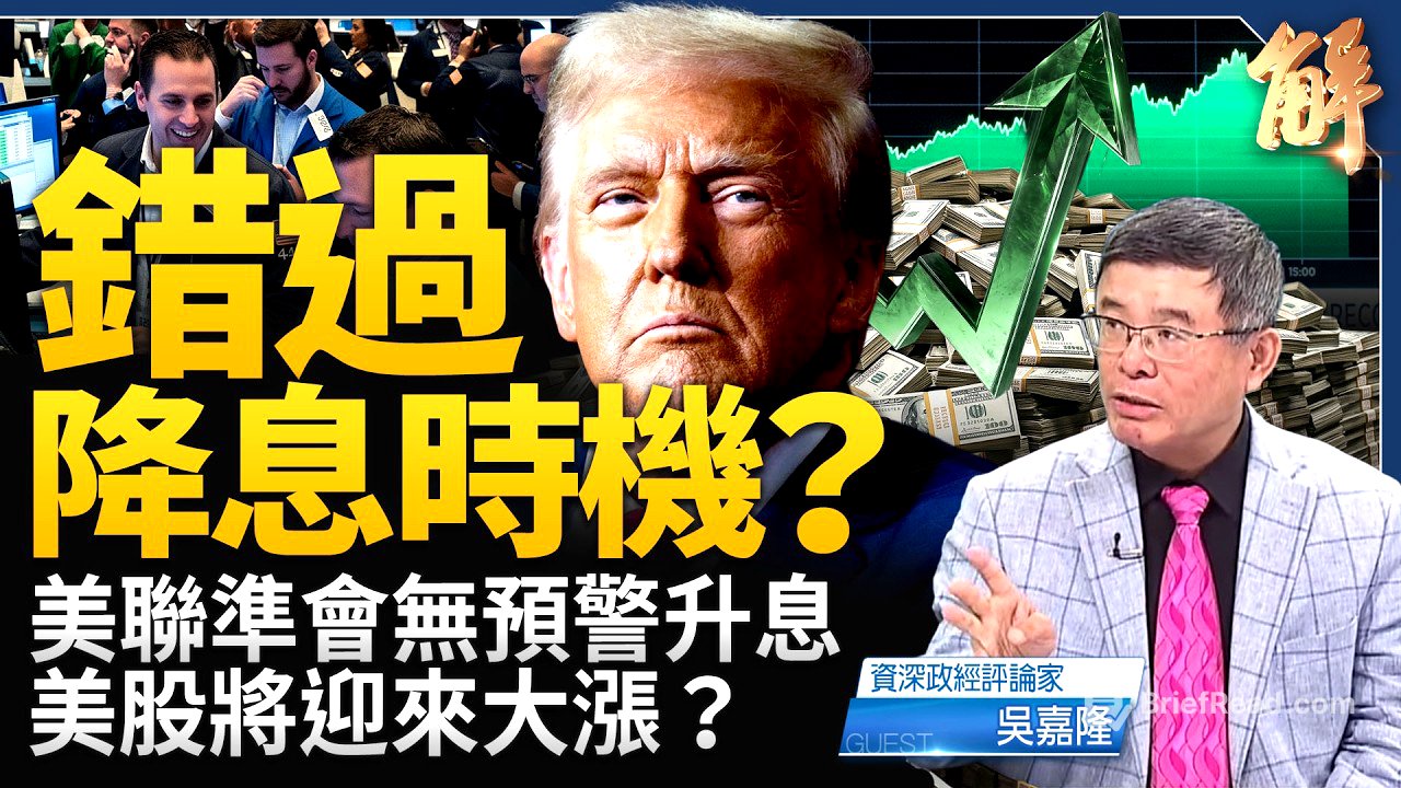 聯準會升息一碼！華爾街「逼宮」成功？美股即將迎來大漲？逼出中國資金外流！美中就伊朗攤牌？召全球銀行孤立伊朗！｜吳嘉隆｜新聞大破解【2026年9月17日】