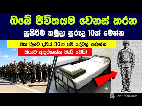 ඔබේ ජීවිතයම වෙනස් කරන හමුදා පුරුදු 10ක් | Military Habits You Can Use to Improve Your Civilian life