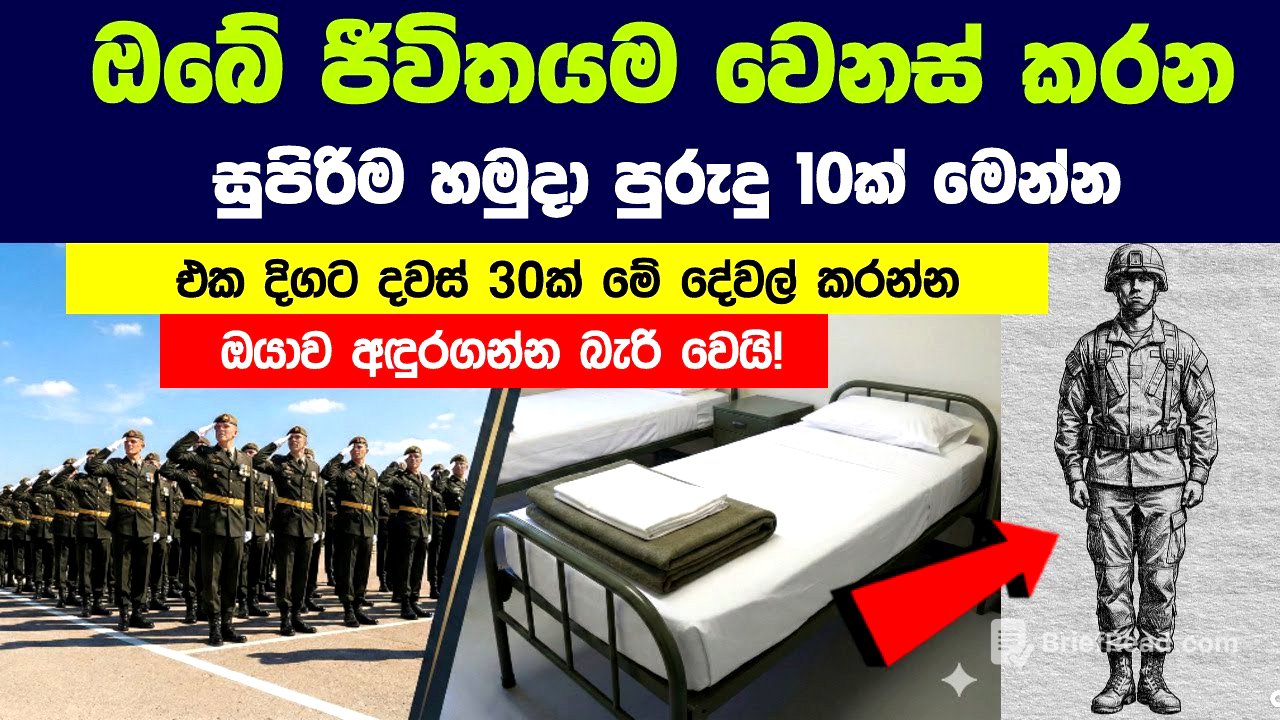 ඔබේ ජීවිතයම වෙනස් කරන හමුදා පුරුදු 10ක් | Military Habits You Can Use to Improve Your Civilian life