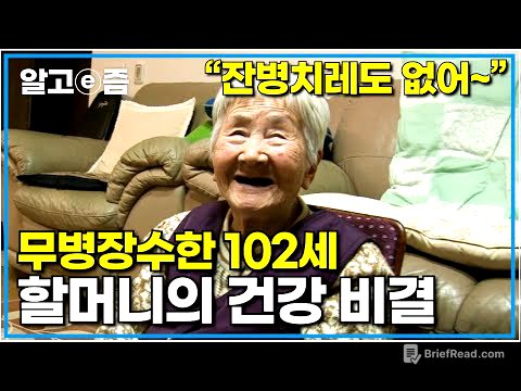 무병장수의 표본 102세 가정순 할머니의 건강 비법│장수의 비밀│알고e즘