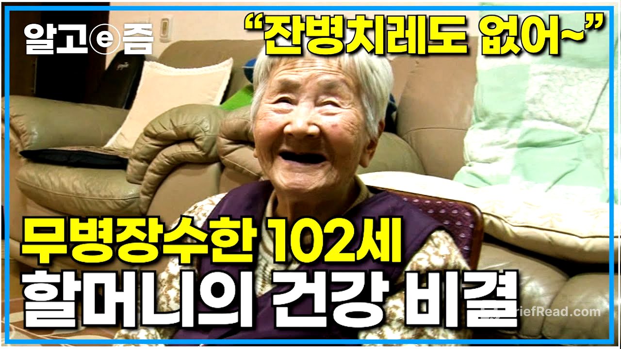 무병장수의 표본 102세 가정순 할머니의 건강 비법│장수의 비밀│알고e즘
