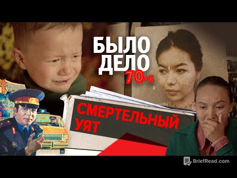 Было дело. 70-е: Смертельный уят