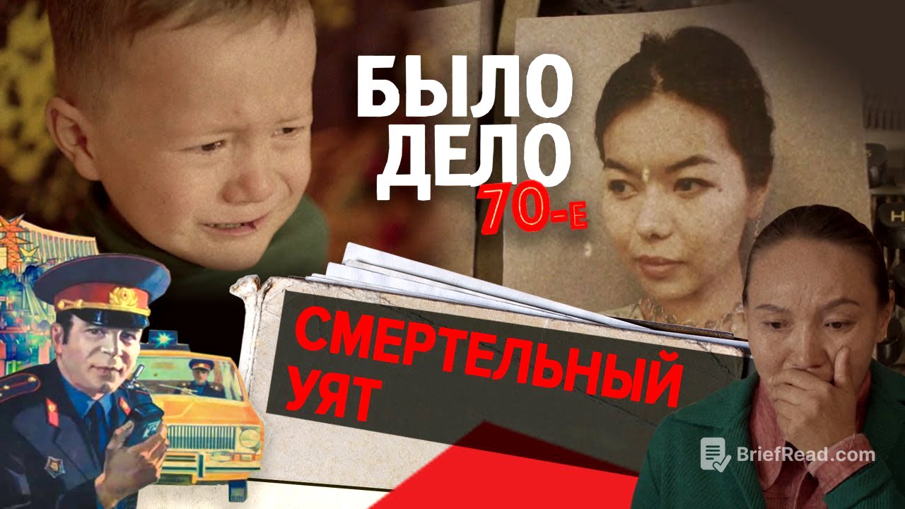 Было дело. 70-е: Смертельный уят