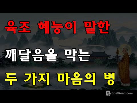 육조 혜능의 말: 당신의 깨달음을 막는 것은 번뇌가 아니다… 바로 이 두 가지 ‘마음의 병’이다!