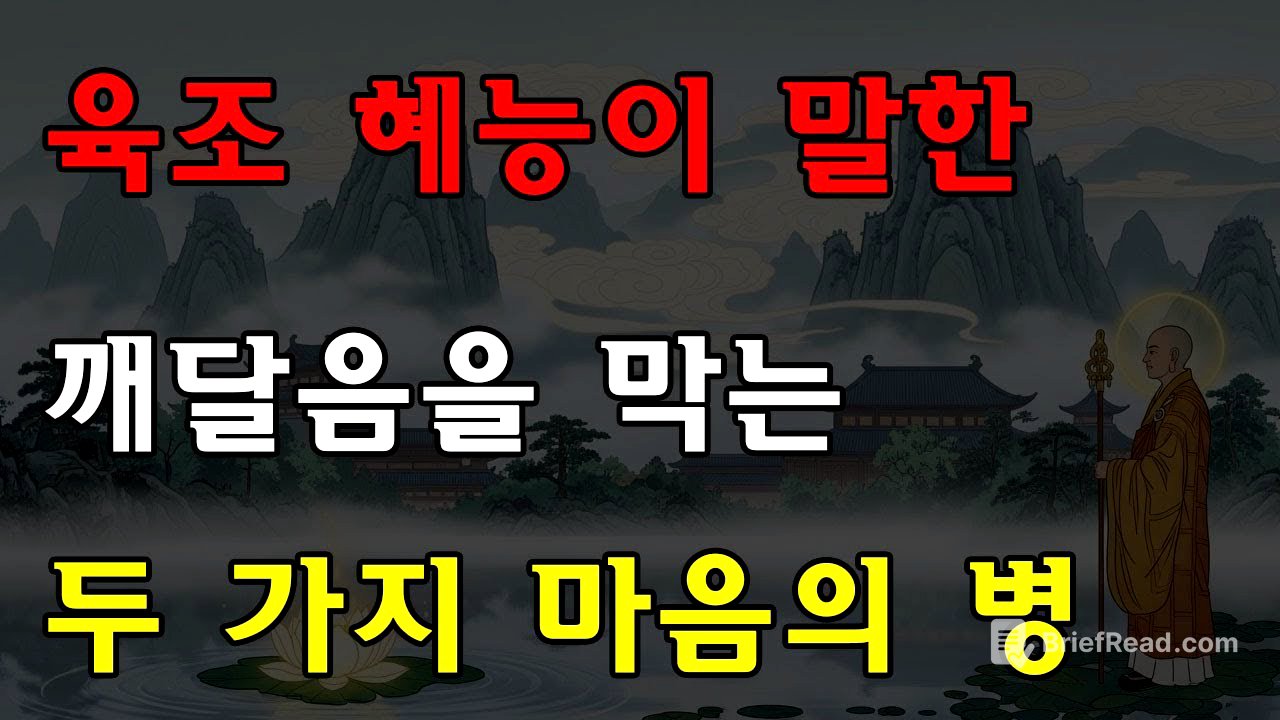육조 혜능의 말: 당신의 깨달음을 막는 것은 번뇌가 아니다… 바로 이 두 가지 ‘마음의 병’이다!