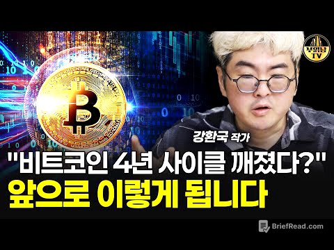"비트코인 4년 사이클 깨졌다?" 앞으로 이렇게 됩니다 [강환국 작가 1부]