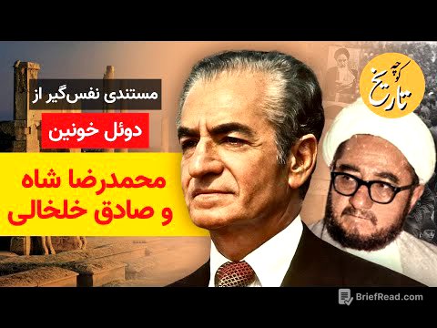 مستندی نفس‌گیر از دوئل خونین محمدرضاشاه و صادق خلخالی!!!
