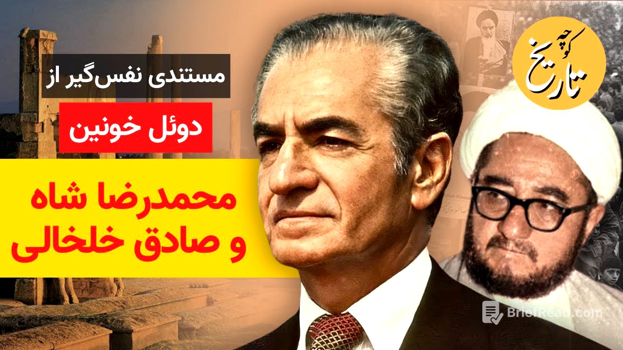مستندی نفس‌گیر از دوئل خونین محمدرضاشاه و صادق خلخالی!!!