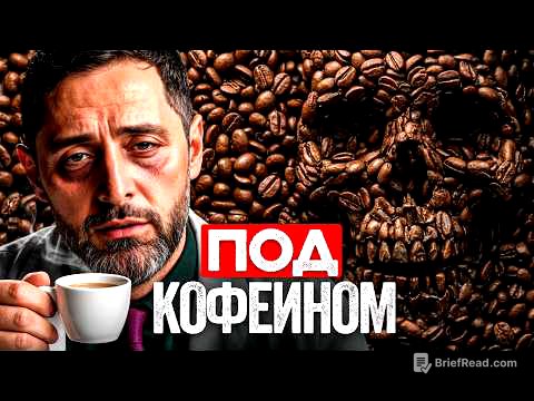Реальное влияние КОФЕ на твой организм! Как не попасть в дофаминовую ловушку?