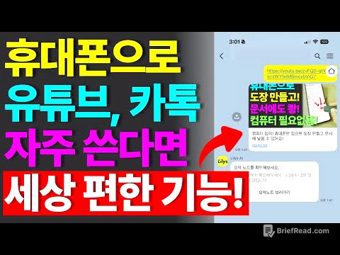 휴대폰으로 긴~ 유튜브 영상 핵심만 요약해서 보세요. | lilys ai 사용법