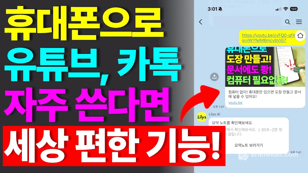 휴대폰으로 긴~ 유튜브 영상 핵심만 요약해서 보세요. | lilys ai 사용법