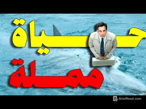 ازاي تعيش حياتك وتبعد عن خيالاتك ؟!! | The Secret Life of Walter Mitty