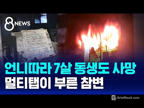 10살 언니따라 7살 동생도 사망…멀티탭이 부른 참변 / SBS 8뉴스