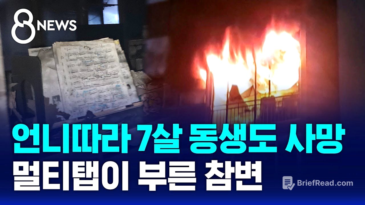 10살 언니따라 7살 동생도 사망…멀티탭이 부른 참변 / SBS 8뉴스