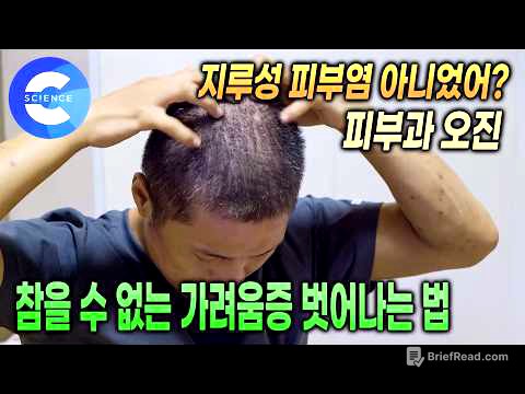 피부과 오진으로 5년 동안 잘못알고 있었던 두피질환 | 일상생활에 지장을 주는 심각한 두피질환, 치료 방법은 뭘까? | 올바른 샴푸 사용법 | 귀하신몸