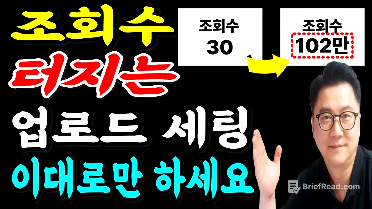 조회수 안 터지는 진짜 이유! 업로드 후 꼭 해야 할 설정 18가지 (99%가 안함) | 2026년 최신 기준
