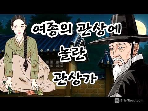 왕후의 관상을 타고난 여종 앞에서 깜짝 놀란 관상가 | 야담 |옛날이야기 |민담 |전설 | 설화