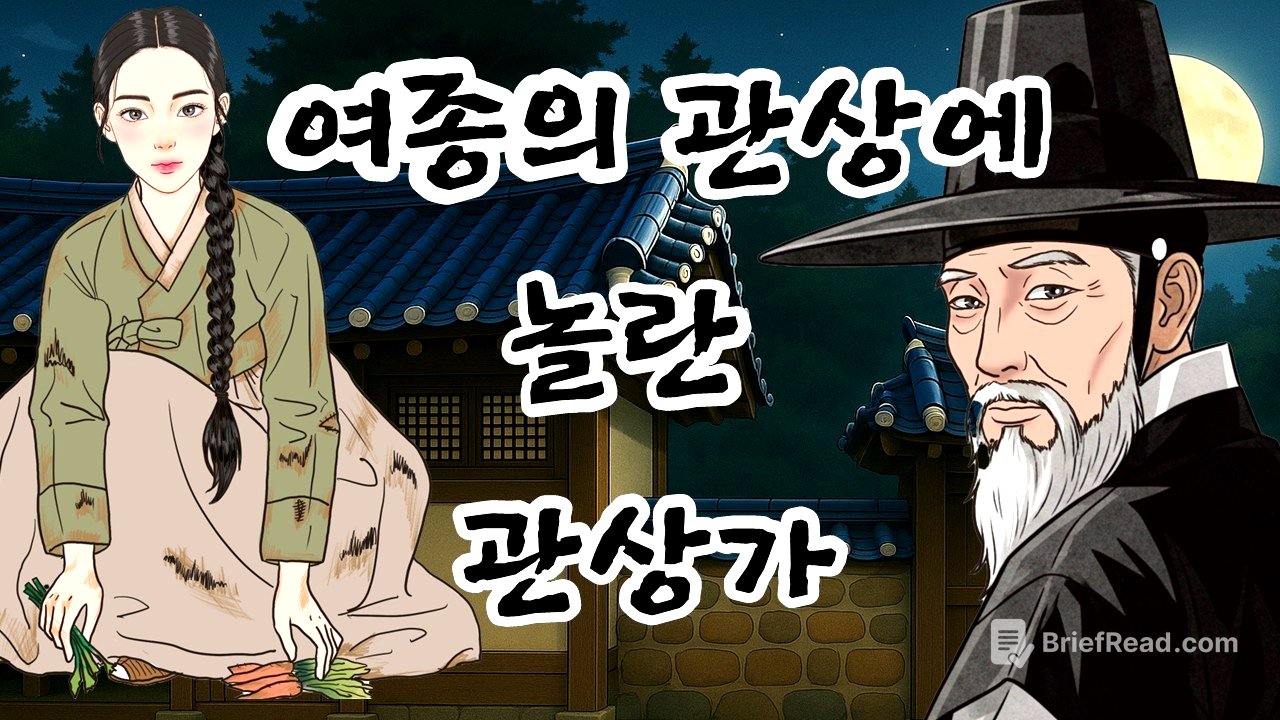 왕후의 관상을 타고난 여종 앞에서 깜짝 놀란 관상가 | 야담 |옛날이야기 |민담 |전설 | 설화