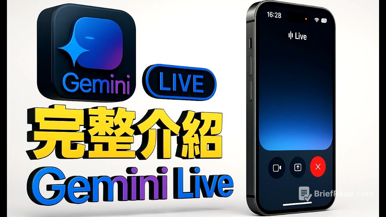 【iPhone免費升級AI🆙】Google Gemini Live 全新體驗，有眼睛的AI助理~實測功能亮點與操作教學，一次看懂！
