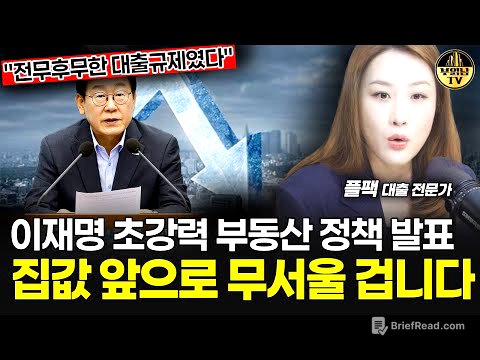 이재명 초강력 부동산 정책 발표, 집값 앞으로 무서울 겁니다 [플팩 강연옥 대표 1부]