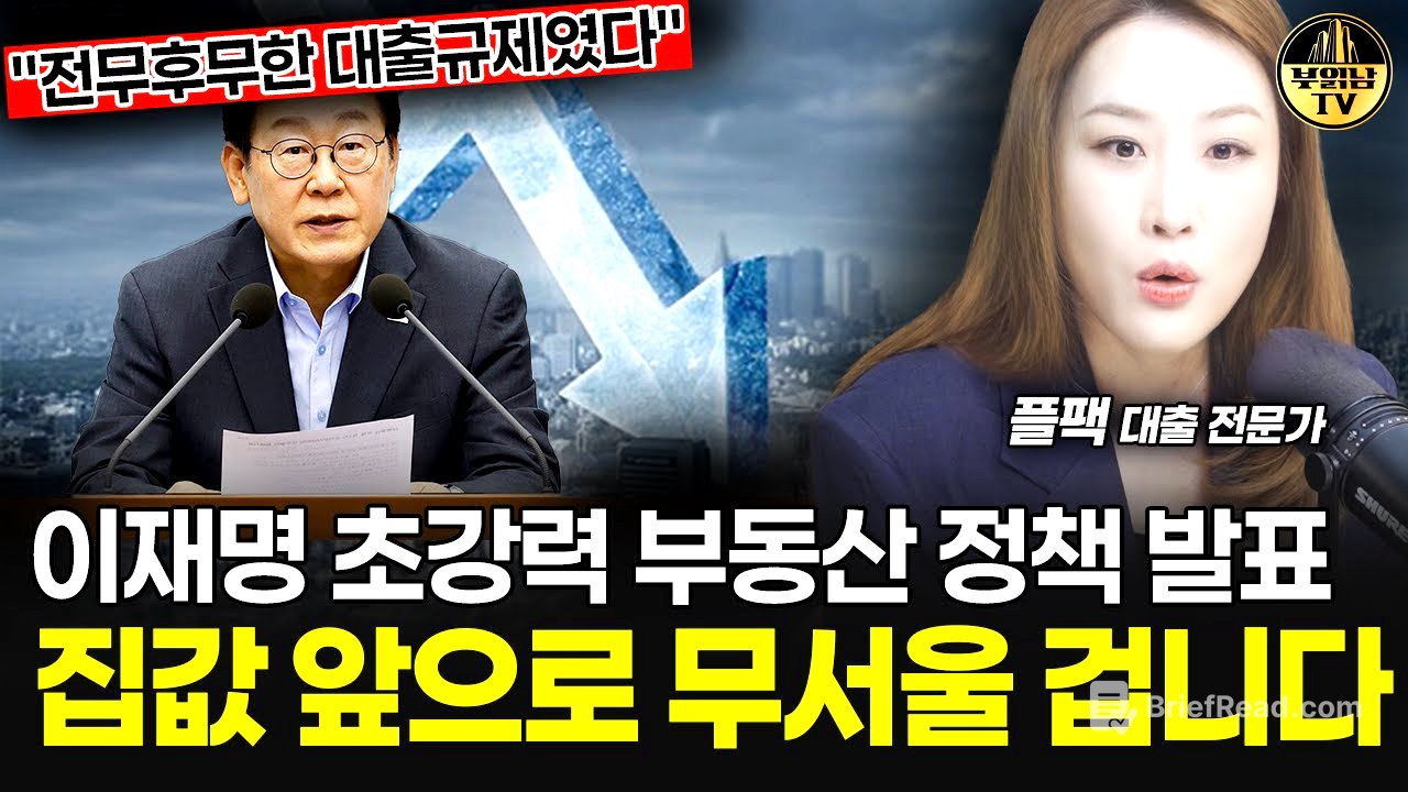 이재명 초강력 부동산 정책 발표, 집값 앞으로 무서울 겁니다 [플팩 강연옥 대표 1부]