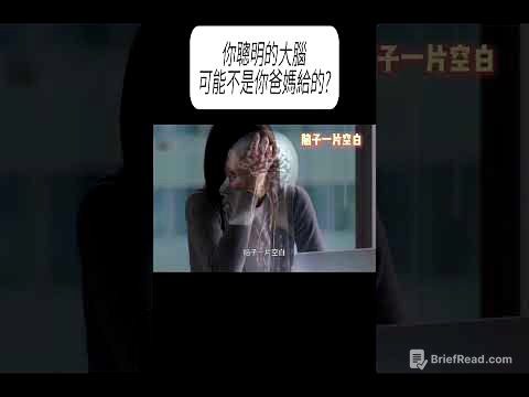你聰明的大腦，可能不是你爸媽給的?#科普 #漲知識