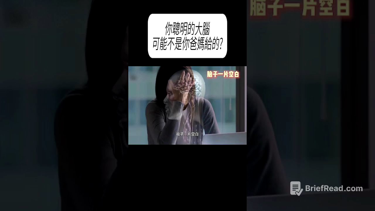 你聰明的大腦，可能不是你爸媽給的?#科普 #漲知識