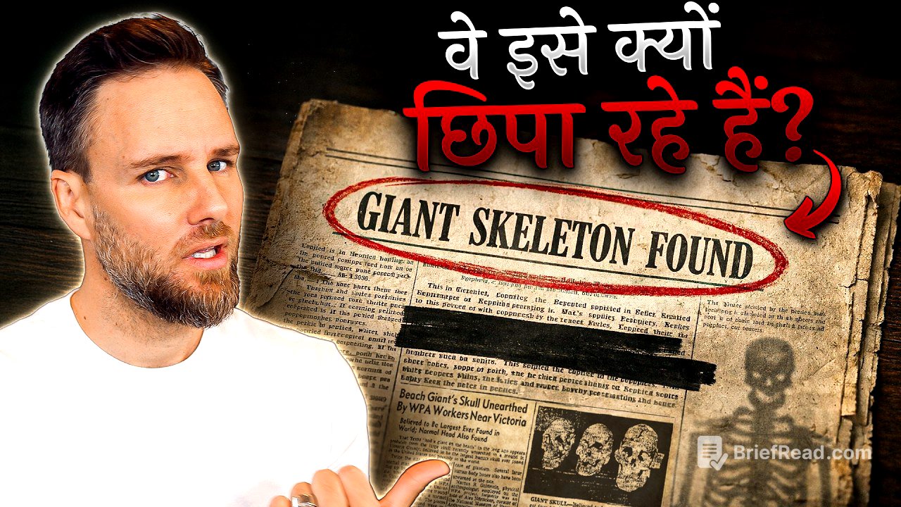 क्या स्मिथसोनियन को दानवों के कंकाल मिले? | Did Smithsonian Receive Giant Skeletons?
