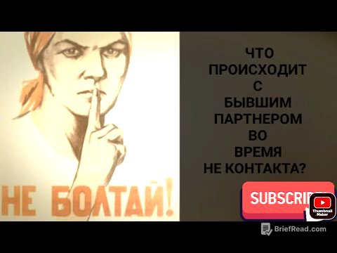 Что происходит с бывшими партнерами во время НЕ КОНТАКТА?