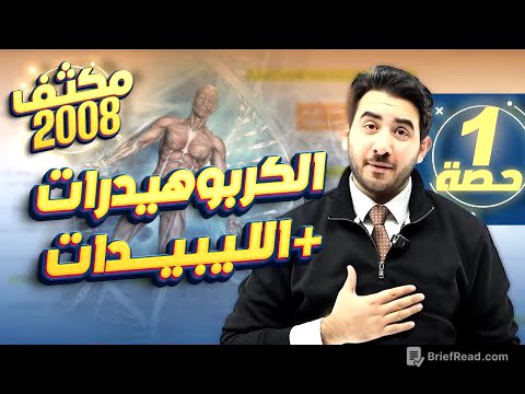 الحصة الاولى من المكثف المجاني لجيل 2008 (الكربوهيدرات+الليبيدات)-الأستاذ محمد بطاينة