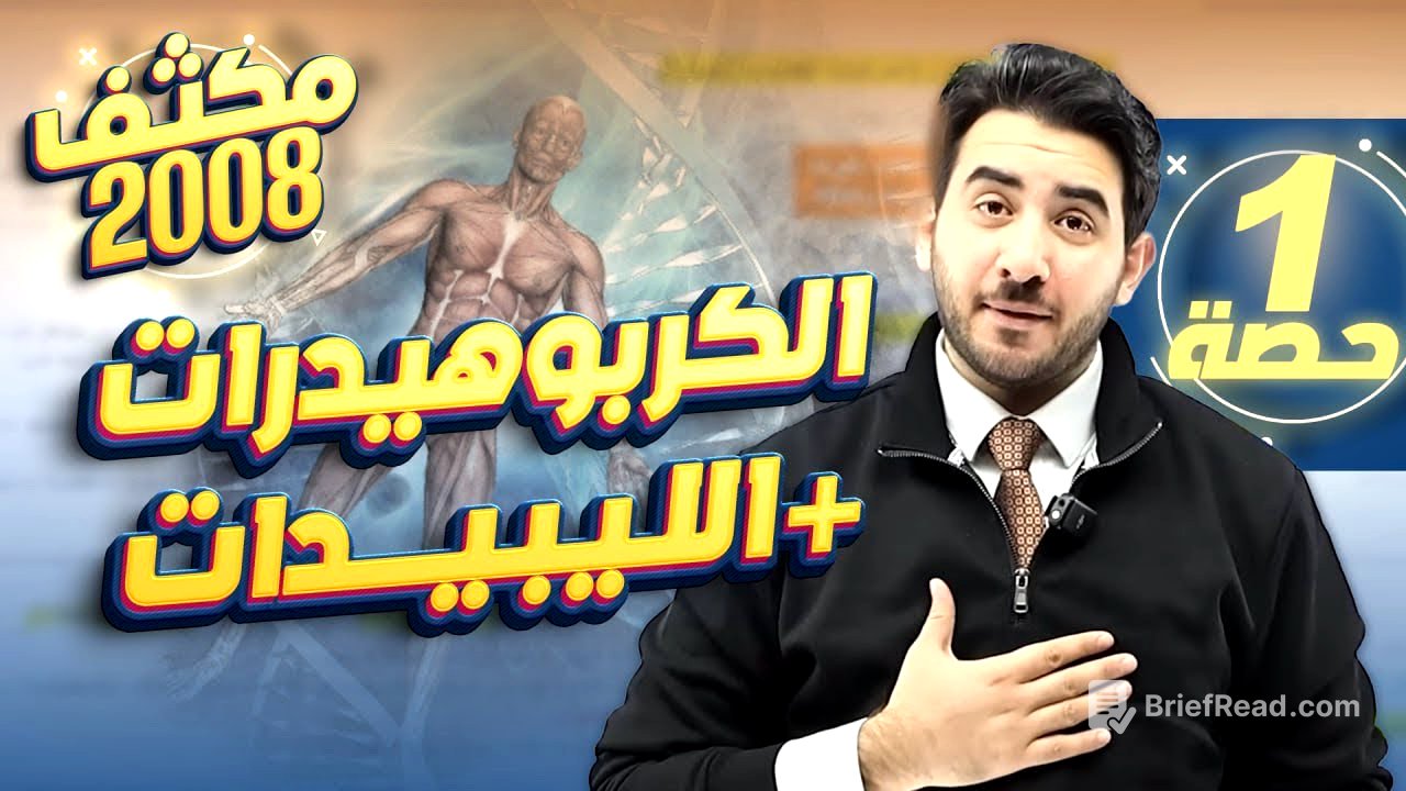 الحصة الاولى من المكثف المجاني لجيل 2008 (الكربوهيدرات+الليبيدات)-الأستاذ محمد بطاينة