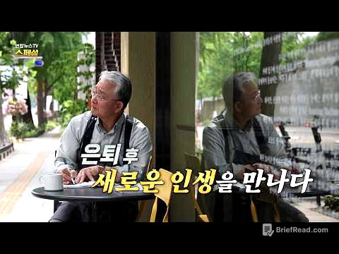 [연합뉴스TV 스페셜] 437회 : 은퇴 후, 새로운 인생을 만나다 / 연합뉴스TV (YonhapnewsTV)