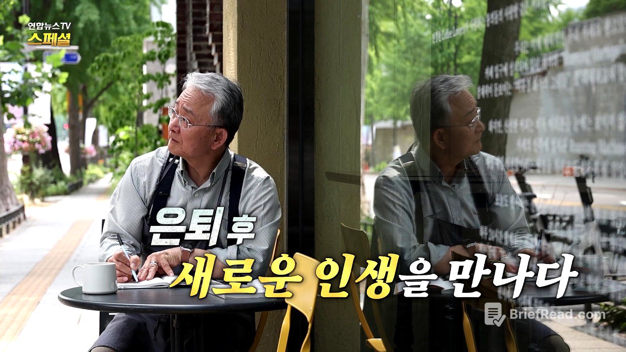 [연합뉴스TV 스페셜] 437회 : 은퇴 후, 새로운 인생을 만나다 / 연합뉴스TV (YonhapnewsTV)