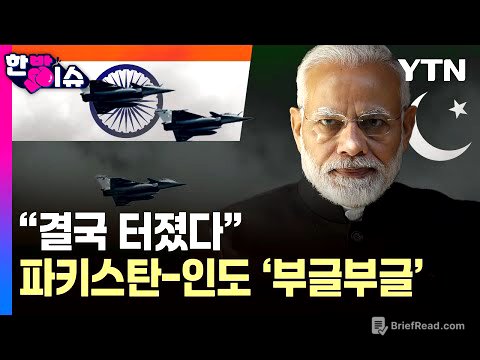 '핵 보유국' 인도-파키스탄의 '전면전 위기'...다시 불 붙은 카슈미르 갈등 [한방이슈] / YTN