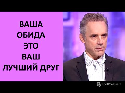 Чувство обиды – ваш лучший друг. Джордан Питерсон