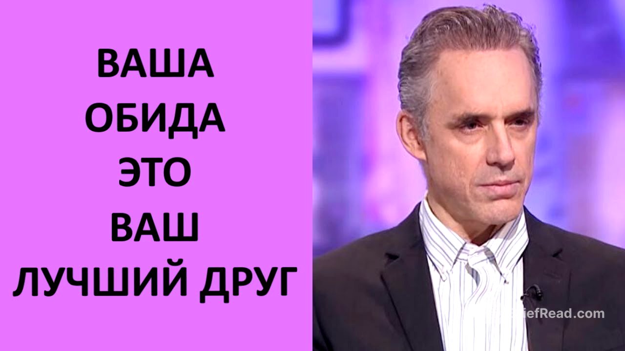 Чувство обиды – ваш лучший друг. Джордан Питерсон