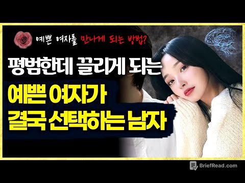 남자가 친절하면 망하는 이유 (+예쁜 여자를 만나게 되는 방법)