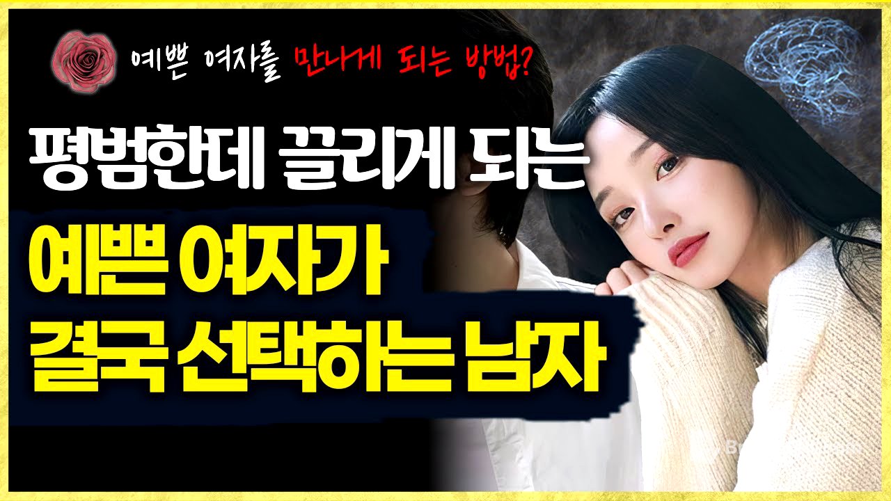 남자가 친절하면 망하는 이유 (+예쁜 여자를 만나게 되는 방법)