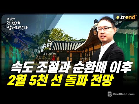 속도 조절과 순환매 이후 2월 5천 선 돌파 전망 | 최강천 본부장