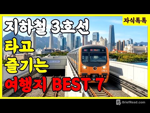 지하철 3호선 타고 즐기는 여행지 베스트 7 | 지하철로 떠나는 여행 | 건강 힐링 | 노후 건강 | 생활 정보 | 오디오북