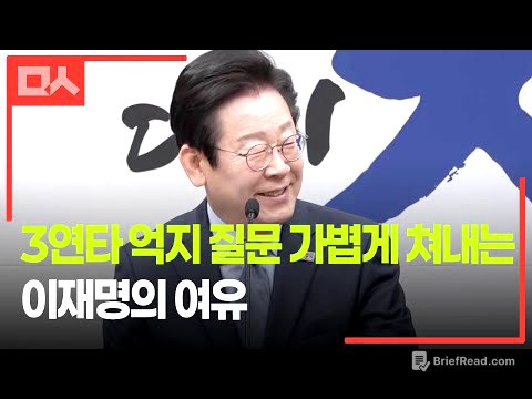 국힘 주장 읊는 기자의 질문에 대한 이재명의 명쾌한 대답들
