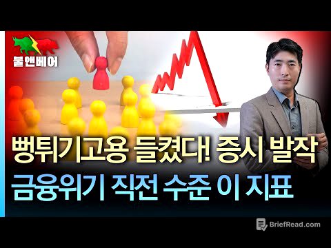 [홍장원의 불앤베어] 금융위기 직전으로 내려간 신용스프레드. 두달만에 일자리 26만개가 날아갔다. 골드만삭스 "여전히 주식 매우 저평가"