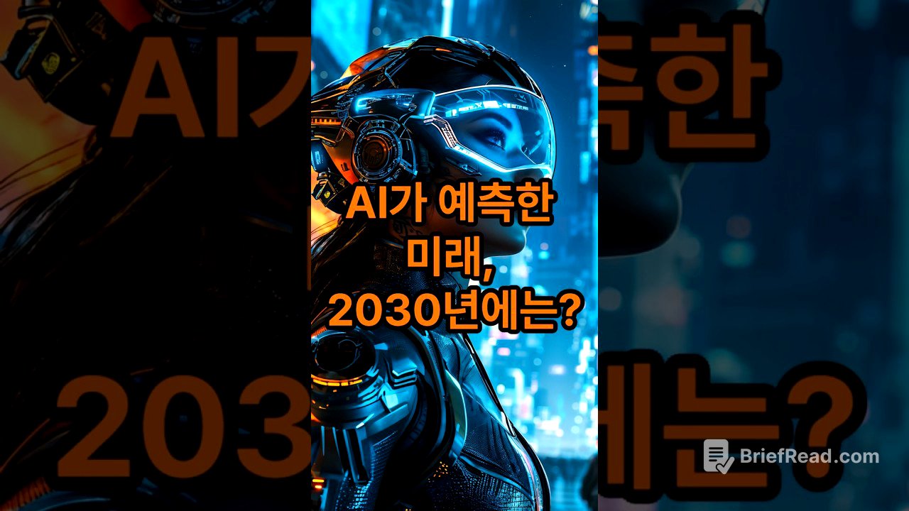 AI가 예측한 미래! 2030년, 이런 일이 벌어진다? #테크트렌드 #혁신기술 #미래예측 #기술변화 #자동화사회 #AI시대 #디지털혁신 #미래도시 #AI의진화 #첨단기술