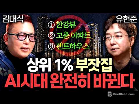 "좋은 집의 기준 바뀐다" 미래의 집값을 가르는 결정적 차이ㅣ지식인초대석: 합석 EP.2 (김대식 X 유현준)